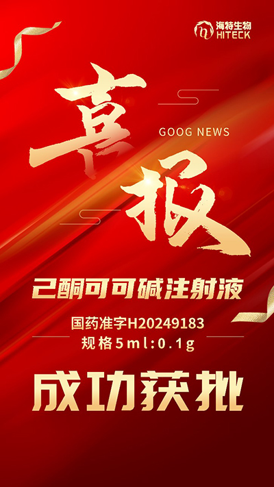 喜報(bào)！海特生物己酮可可堿注射液成功獲批！